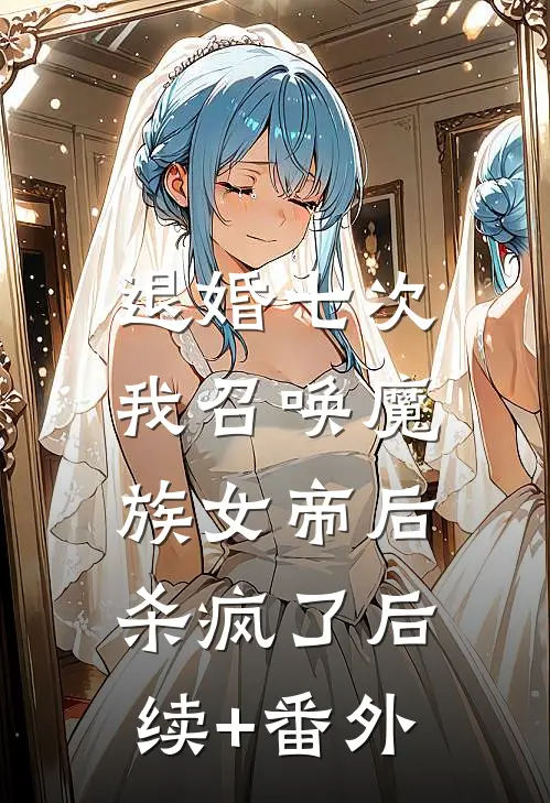 退婚七次，我召唤魔族女帝后杀疯了后续+番外