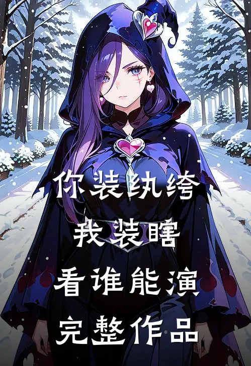你装纨绔，我装瞎，看谁能演完整作品