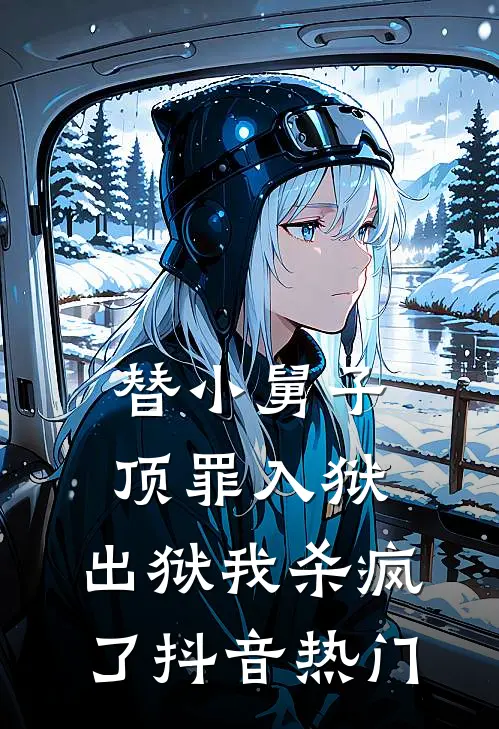 替小舅子顶罪入狱，出狱我杀疯了抖音热门
