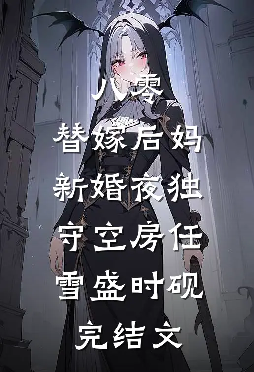 八零：替嫁后妈新婚夜独守空房任雪盛时砚完结文