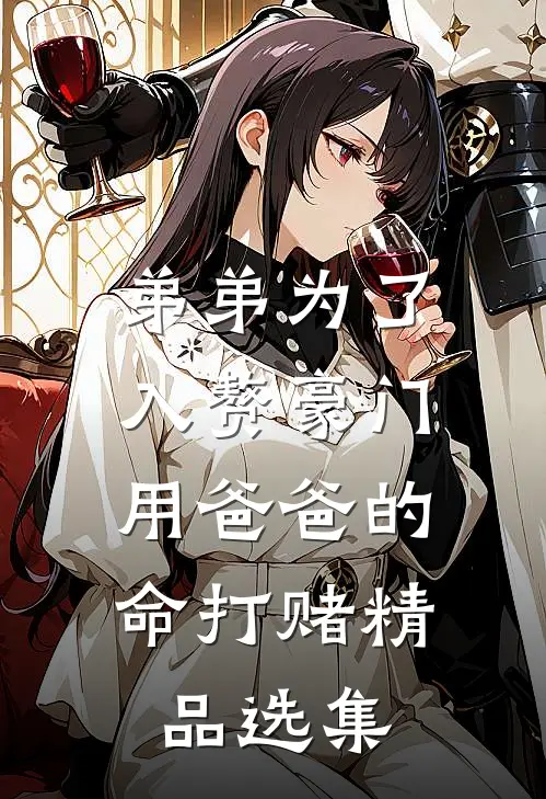 弟弟为了入赘豪门，用爸爸的命打赌精品选集