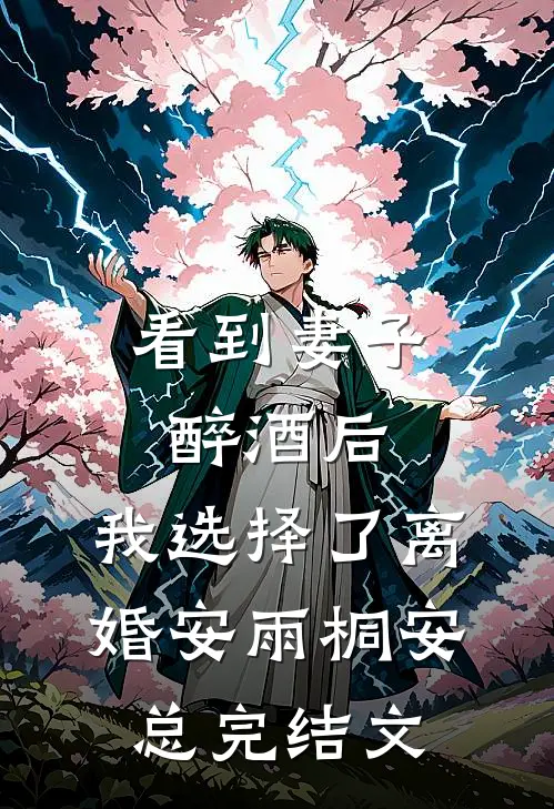 看到妻子醉酒后，我选择了离婚安雨桐安总完结文