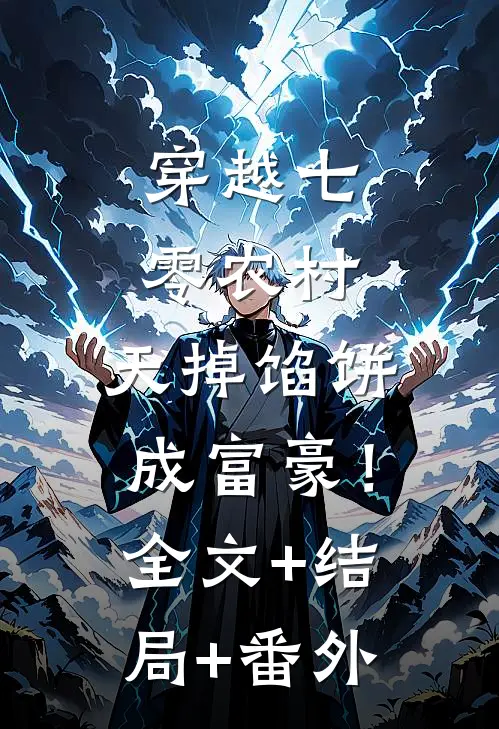 穿越七零农村，天掉馅饼成富豪！全文+结局+番外