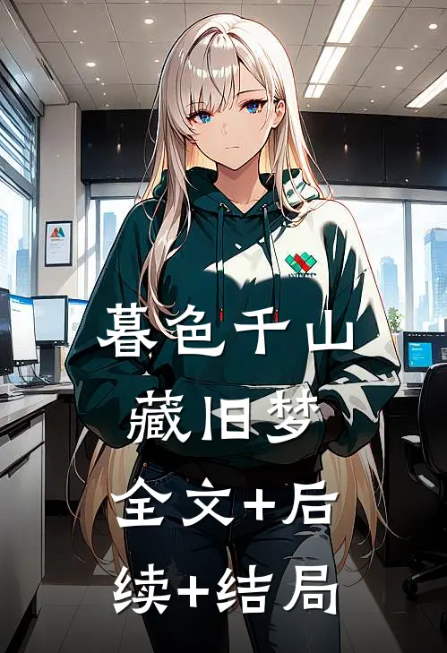 暮色千山藏旧梦:全文+后续+结局