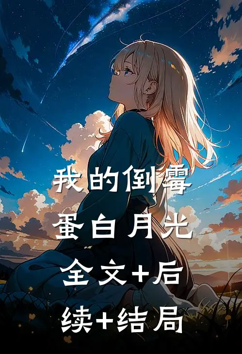 我的倒霉蛋白月光:全文+后续+结局