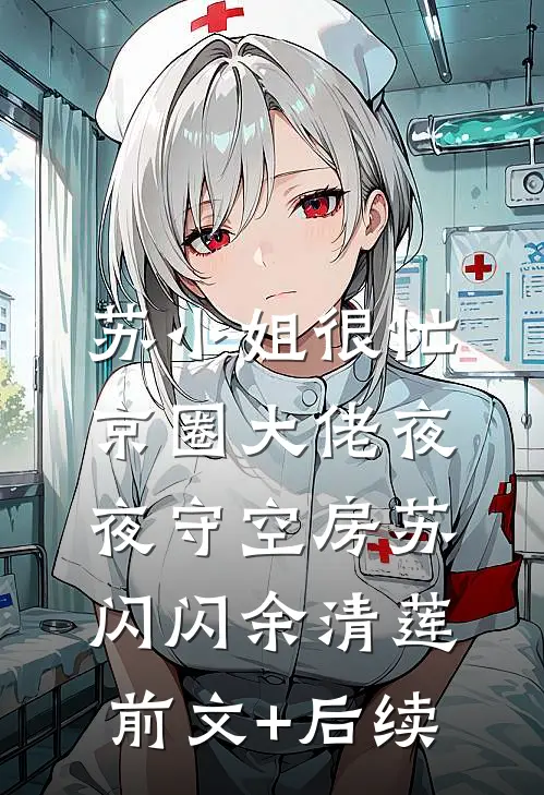苏小姐很忙，京圈大佬夜夜守空房苏闪闪余清莲前文+后续