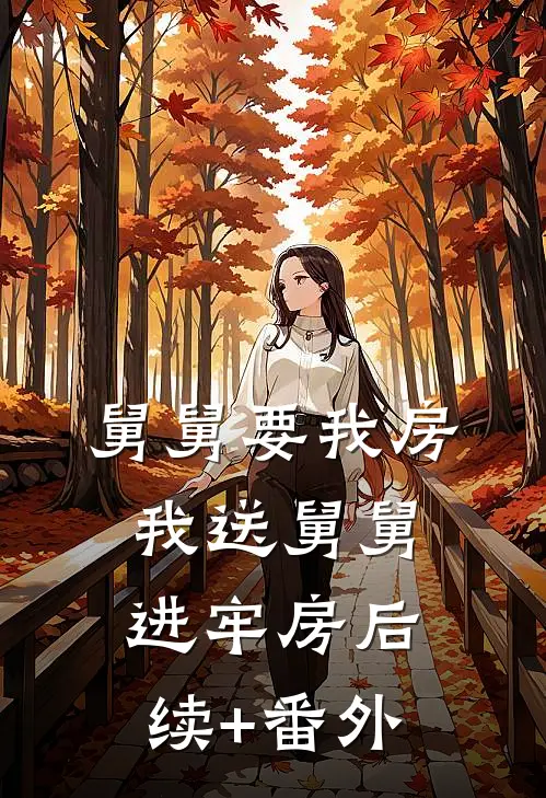 舅舅要我房，我送舅舅进牢房后续+番外