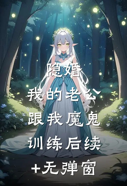 隐婚：我的老公跟我魔鬼训练后续+无弹窗