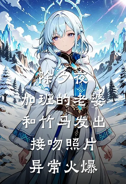 除夕夜，加班的老婆和竹马发出接吻照片异常火爆