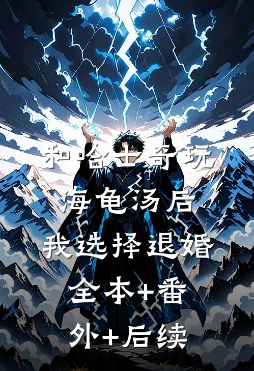 和哈士奇玩海龟汤后，我选择退婚:全本+番外+后续