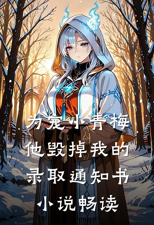 为宠小青梅，他毁掉我的录取通知书小说畅读