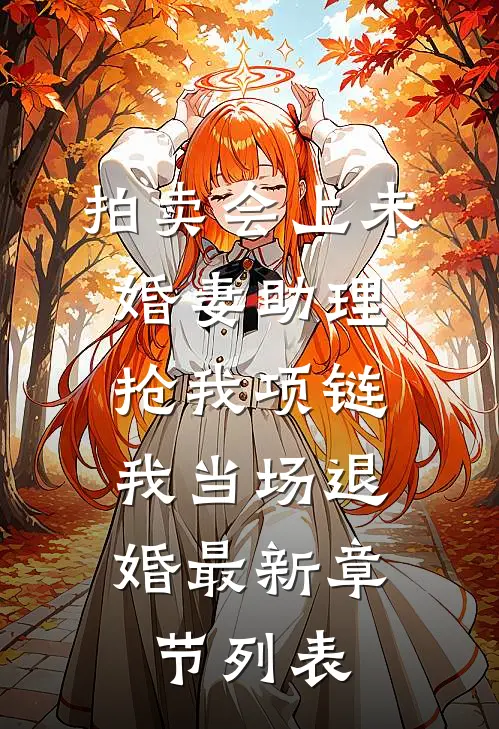 拍卖会上未婚妻助理抢我项链，我当场退婚最新章节列表