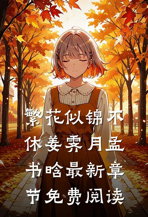 繁花似锦不休姜霁月孟书晗最新章节免费阅读