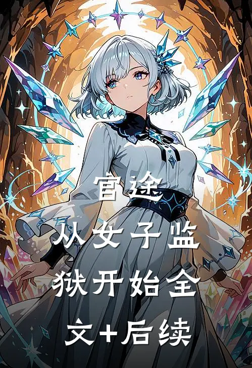 官途：从女子监狱开始全文+后续
