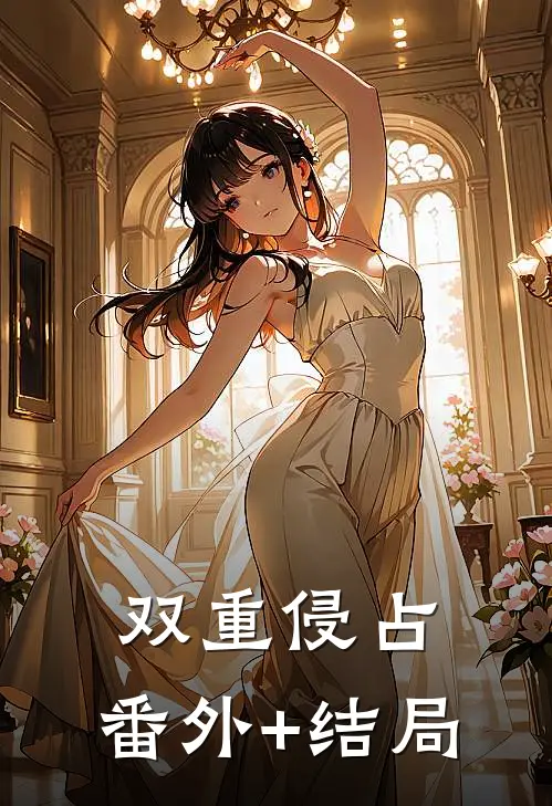 双重侵占:(番外)+(结局)
