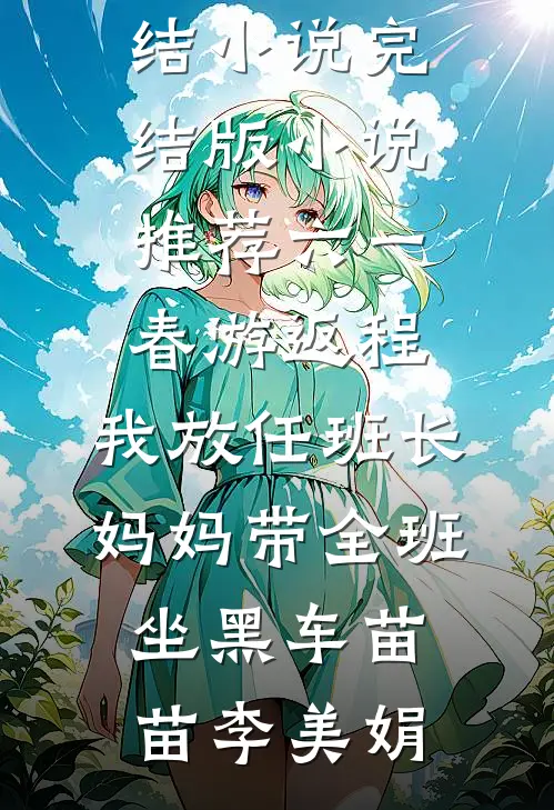 儿子婚房没装落地窗，老公要断我一百买菜钱爆火全网
