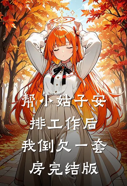 帮小姑子安排工作后，我倒欠一套房完结版