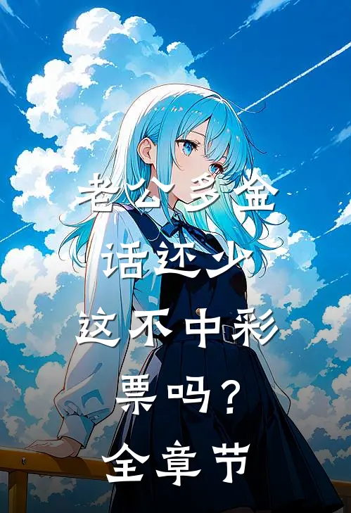 老公多金话还少，这不中彩票吗？全章节