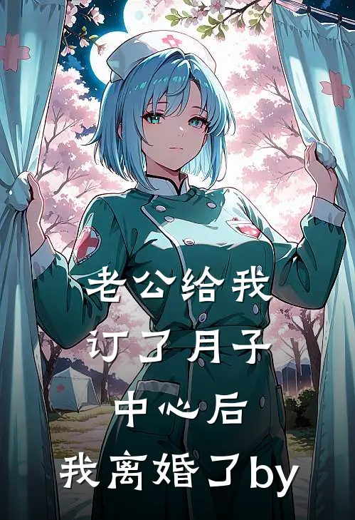 老公给我订了月子中心后，我离婚了by