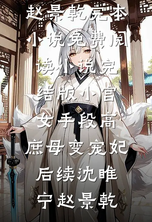 小宫女手段高,庶母变宠妃后续