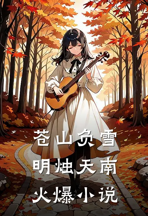 苍山负雪，明烛天南火爆小说