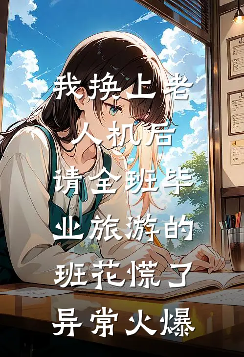我换上老人机后，请全班毕业旅游的班花慌了异常火爆