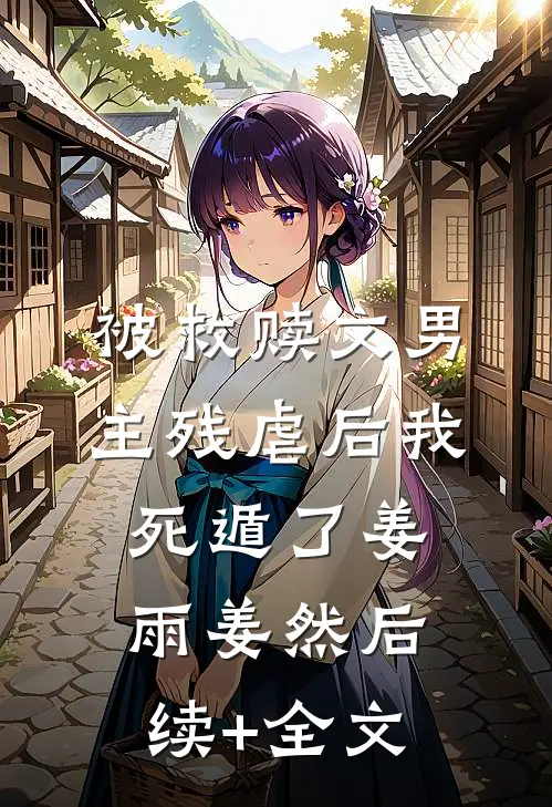 被救赎文男主残虐后我死遁了姜雨姜然后续+全文