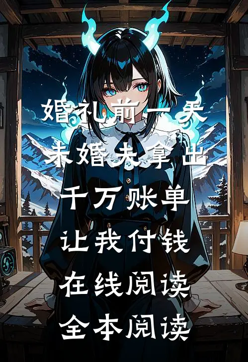 婚礼前一天，未婚夫拿出千万账单让我付钱在线阅读全本阅读