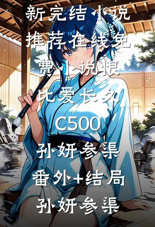 恨比爱长久C500孙妍参渠:(番外)+(结局)