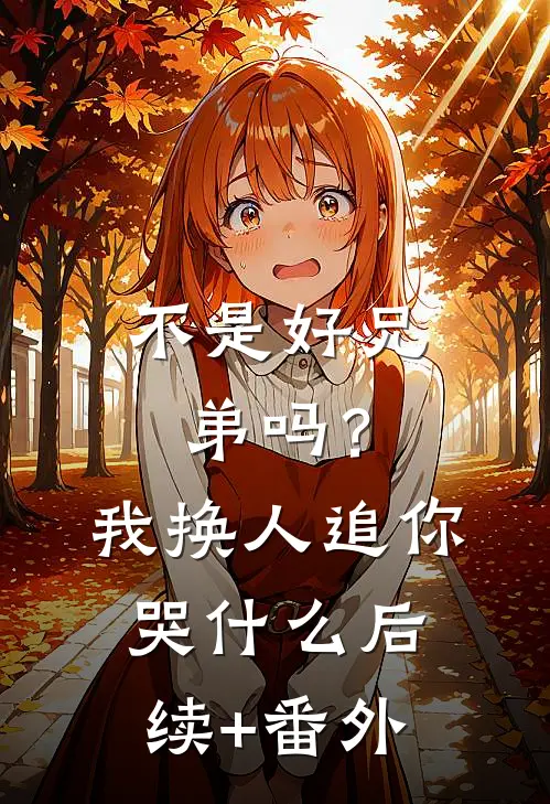 不是好兄弟吗？我换人追你哭什么后续+番外