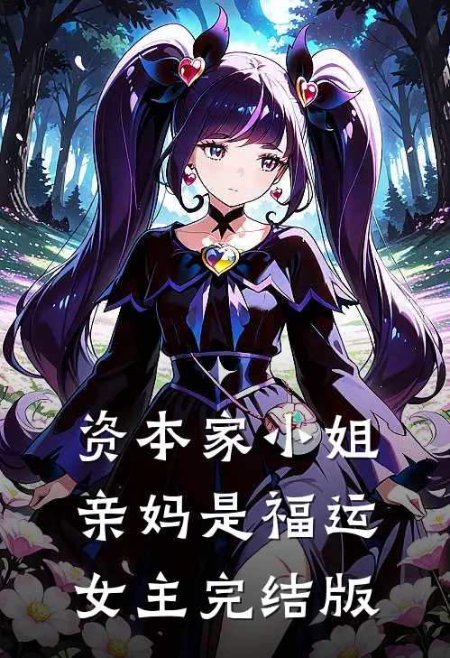 资本家小姐亲妈是福运女主完结版