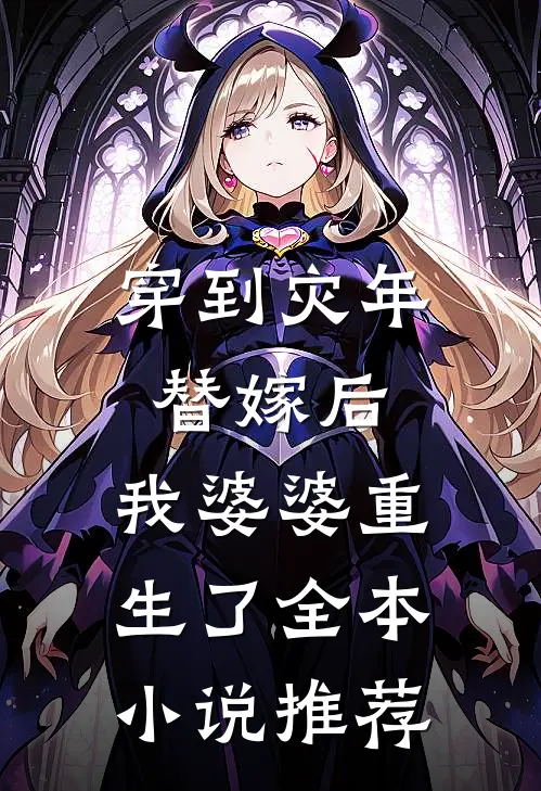 穿到灾年替嫁后，我婆婆重生了全本小说推荐