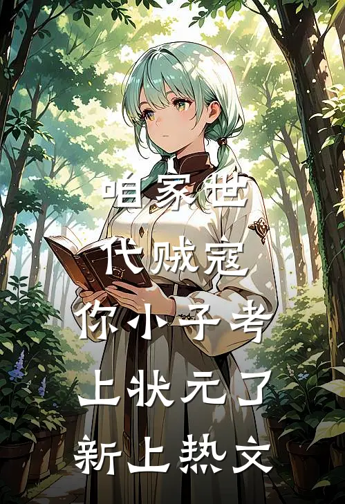咱家世代贼寇，你小子考上状元了新上热文