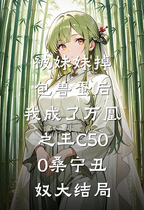 被妹妹掉包兽蛋后，我成了万凰之王C500桑宁丑奴大结局