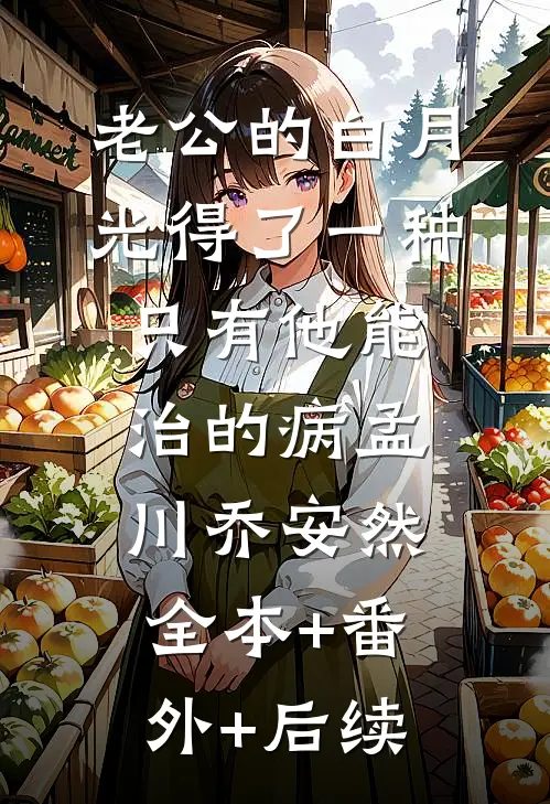 老公的白月光得了一种只有他能治的病孟川乔安然全本+番外+后续