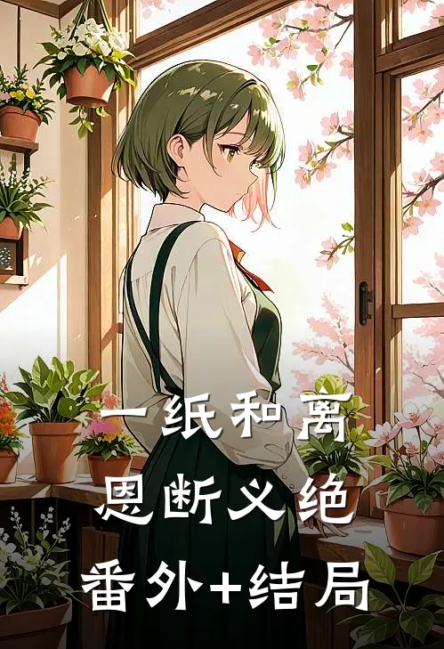 一纸和离，恩断义绝:(番外)+(结局)