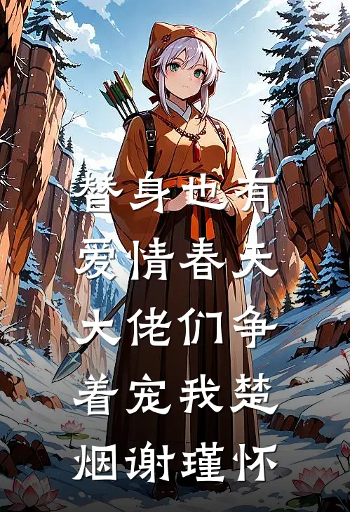 替身也有爱情春天：大佬们争着宠我楚烟谢瑾怀