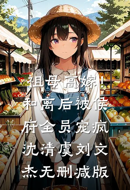 小奶娘心声泄露，阴湿男们抢疯了爆款热文