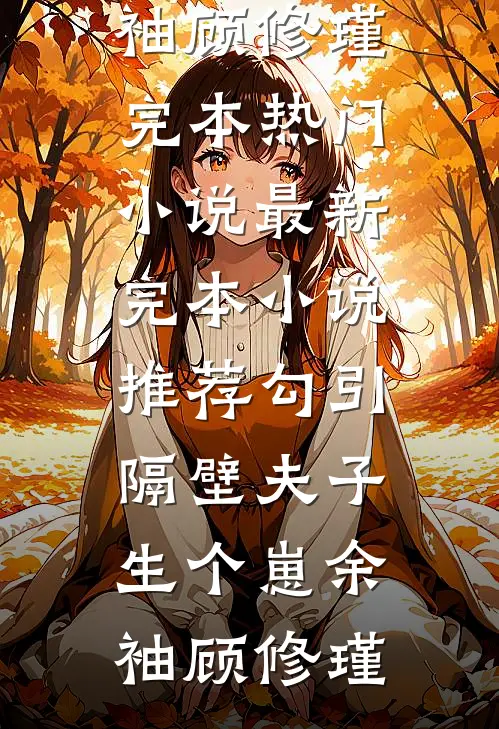 无常契：人间寻真录冬雪寒冰全局