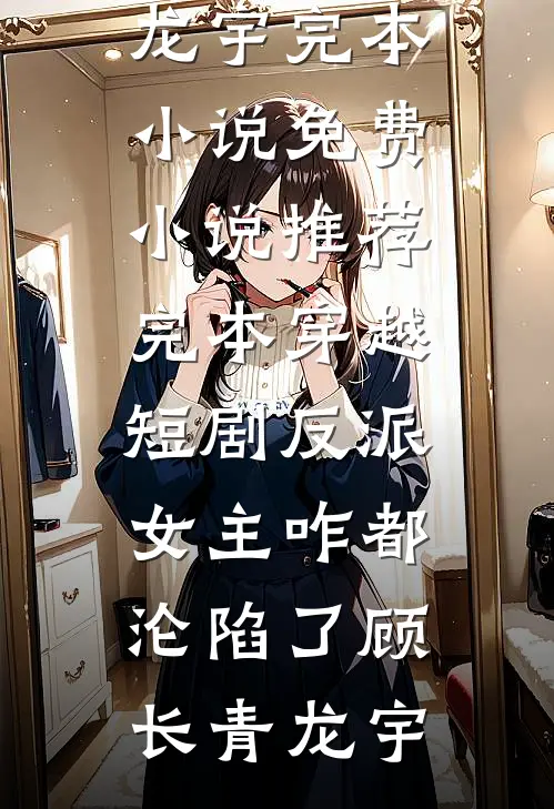 替嫁冲喜后，病秧子夫君要退婚最新