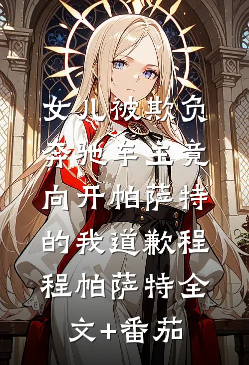 女儿被欺负，奔驰车主竟向开帕萨特的我道歉程程帕萨特全文+番茄