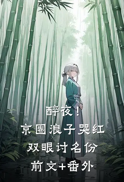 醉夜！京圈浪子哭红双眼讨名份前文+番外