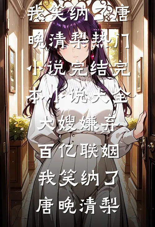 重生后我鼓励白眼狼表哥追求真爱全文阅读最新