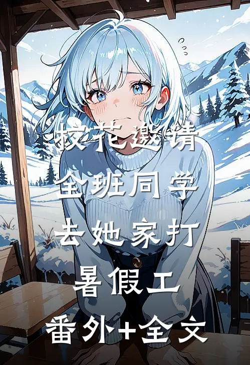 校花邀请全班同学，去她家打暑假工:(番外)+(全文)
