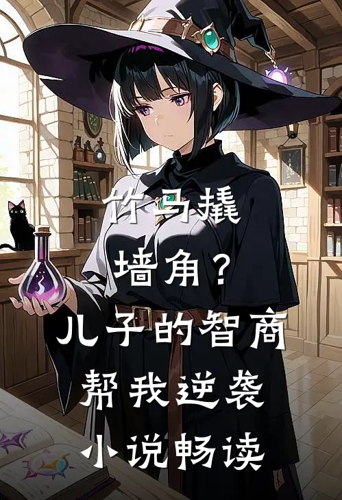 竹马撬墙角？儿子的智商帮我逆袭小说畅读