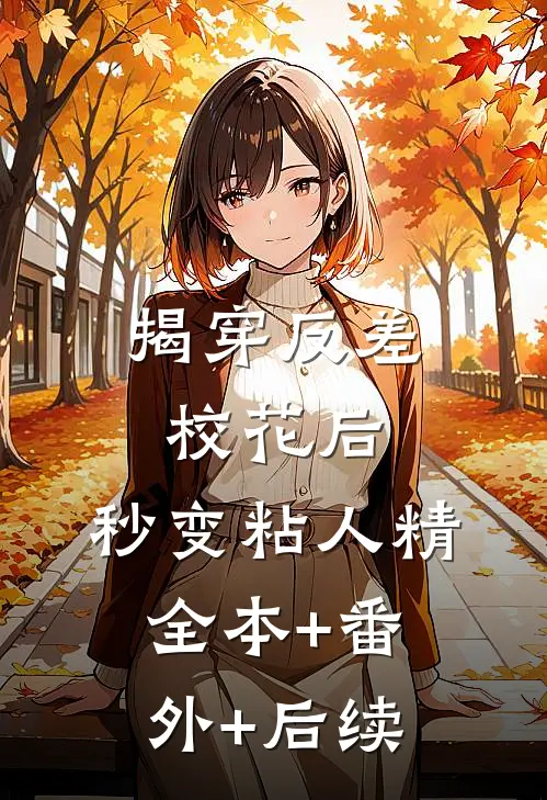 揭穿反差校花后，秒变粘人精全本+番外+后续