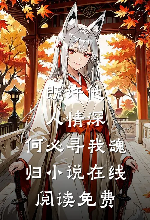 既许他人情深，何必寻我魂归小说在线阅读免费