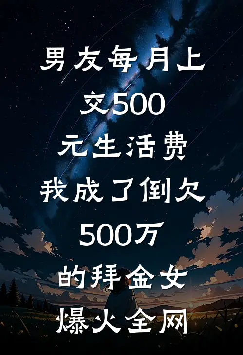 男友每月上交500元生活费，我成了倒欠500万的拜金女爆火全网