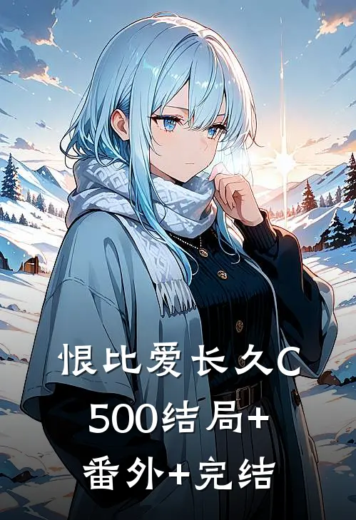 恨比爱长久C500结局+番外+完结