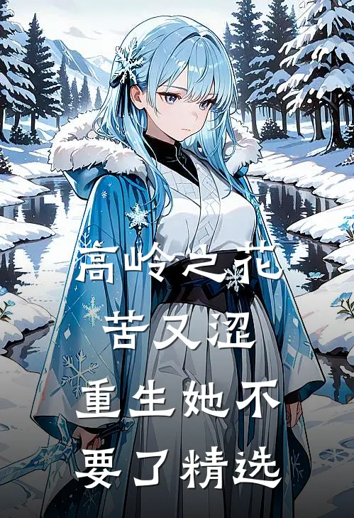 高岭之花苦又涩，重生她不要了精选